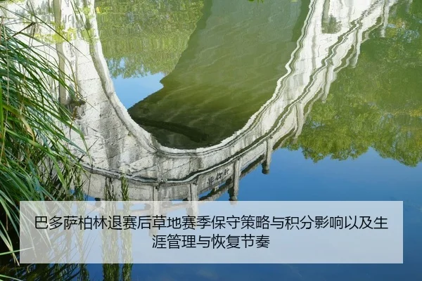 ba-duo-sa-bo-lin-tui-sai-hou-cao-di-sai-ji-bao-shou-ce-lve-yu-ji-fen-ying-xiang-yi-ji-sheng-ya-guan-li-yu-hui-fu-jie-zou-2-935.jpg