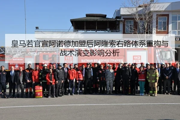 皇马若官宣阿诺德加盟后阿隆索右路体系重构与战术演变影响分析