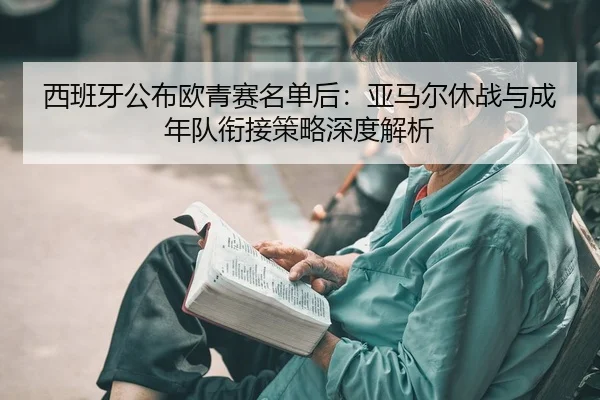 xi-ban-ya-gong-bu-ou-qing-sai-ming-dan-hou-ya-ma-er-xiu-zhan-yu-cheng-nian-dui-xian-jie-ce-lve-shen-du-jie-xi-2-330.jpg